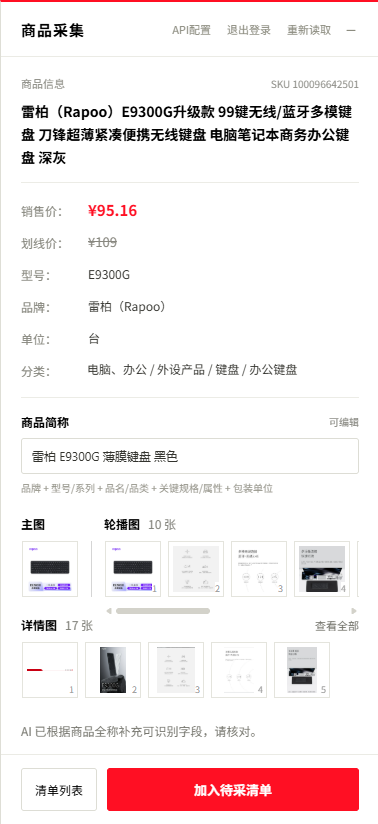 商品页右上角的采集浮层，显示销售价、划线价、分类、商品简称、主图、轮播图和详情图